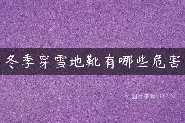 冬季穿雪地靴有哪些危害
