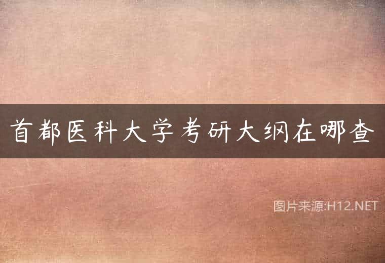 首都医科大学考研大纲在哪查