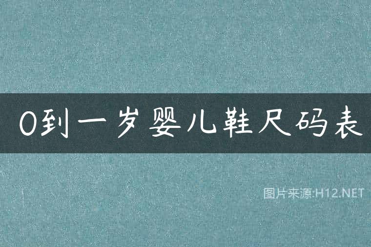 ​0到一岁婴儿鞋尺码表