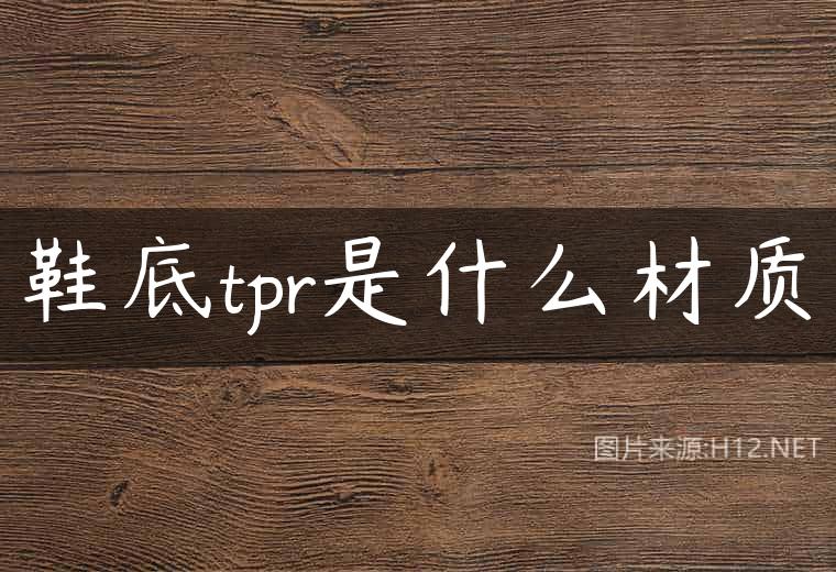 鞋底tpr是什么材质