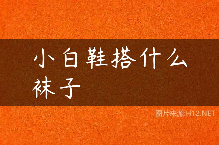 小白鞋搭什么袜子
