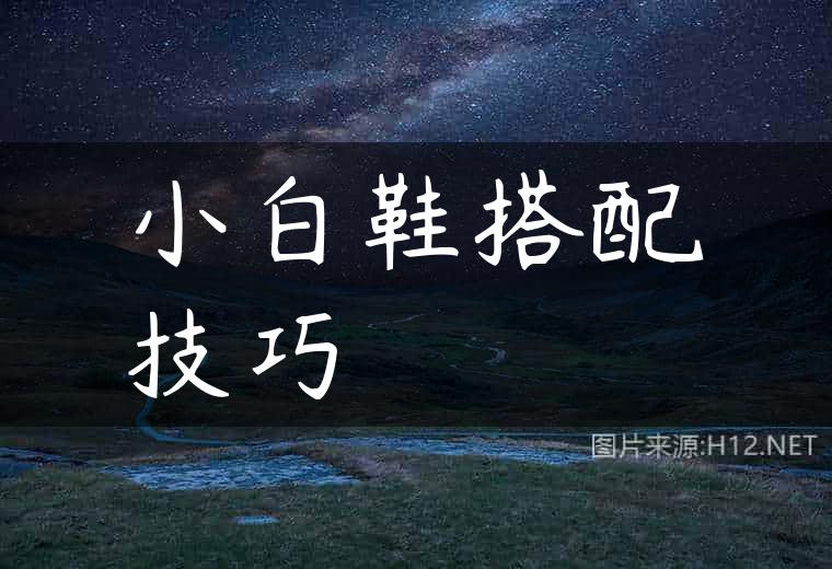 小白鞋搭配技巧