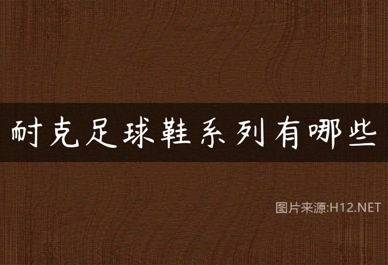 耐克足球鞋系列有哪些