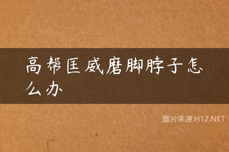 高帮匡威磨脚脖子怎么办