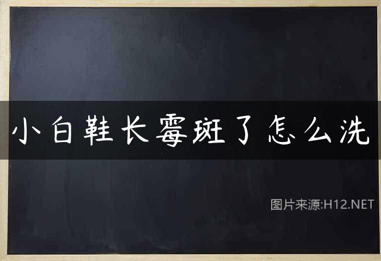 小白鞋长霉斑了怎么洗