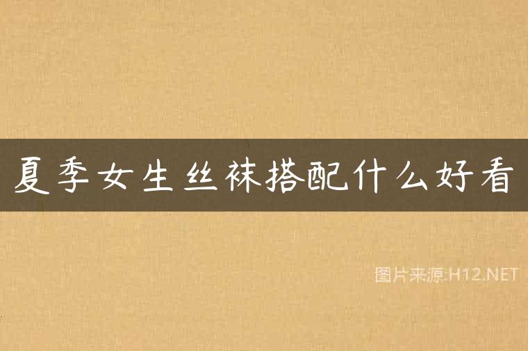 夏季女生丝袜搭配什么好看