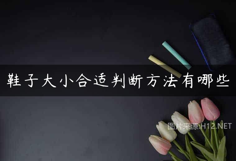鞋子大小合适判断方法有哪些
