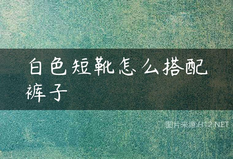 白色短靴怎么搭配裤子