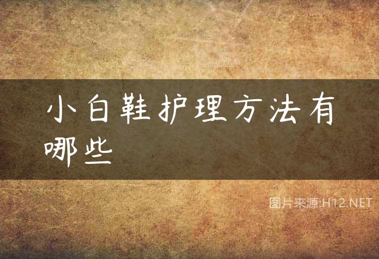 小白鞋护理方法有哪些