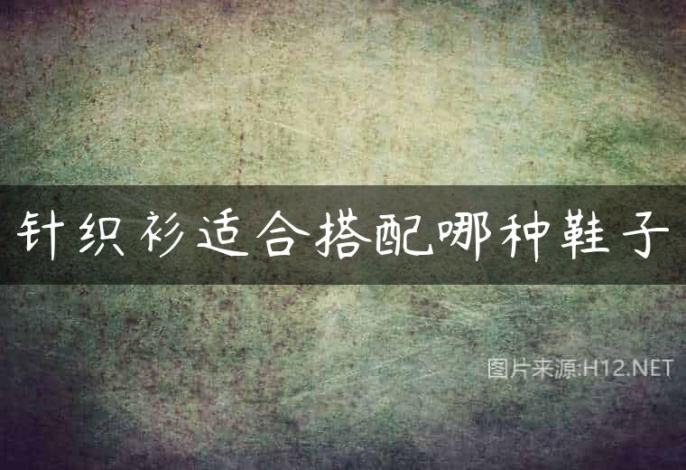 针织衫适合搭配哪种鞋子