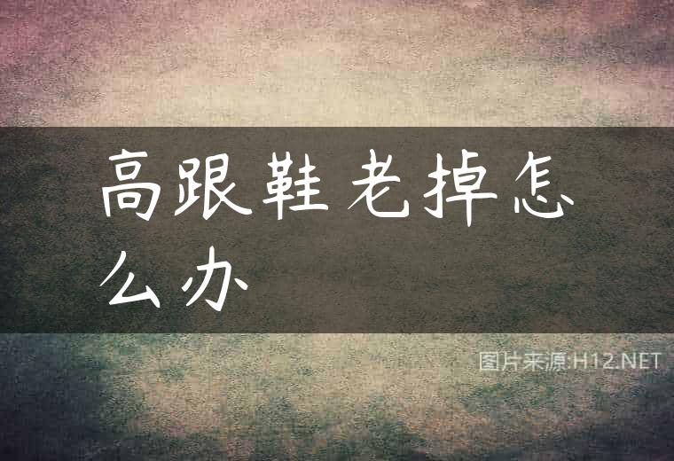 高跟鞋老掉怎么办