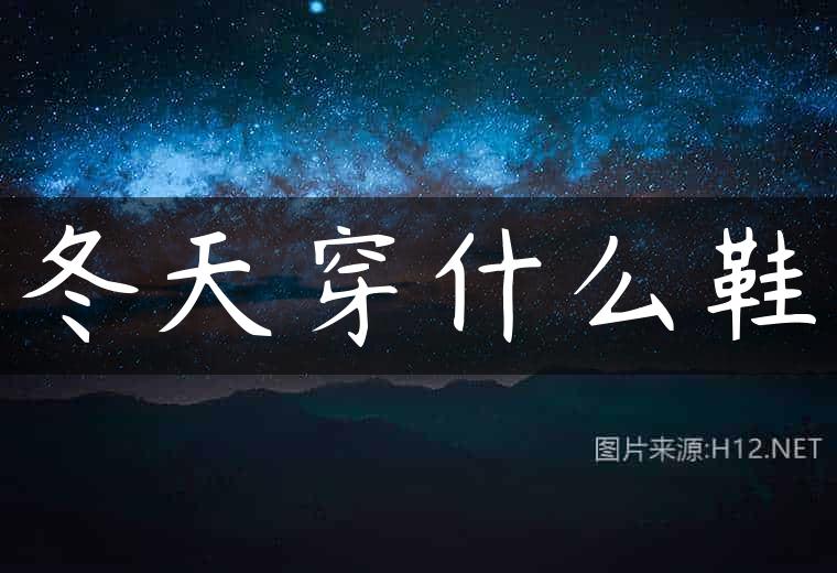 冬天穿什么鞋