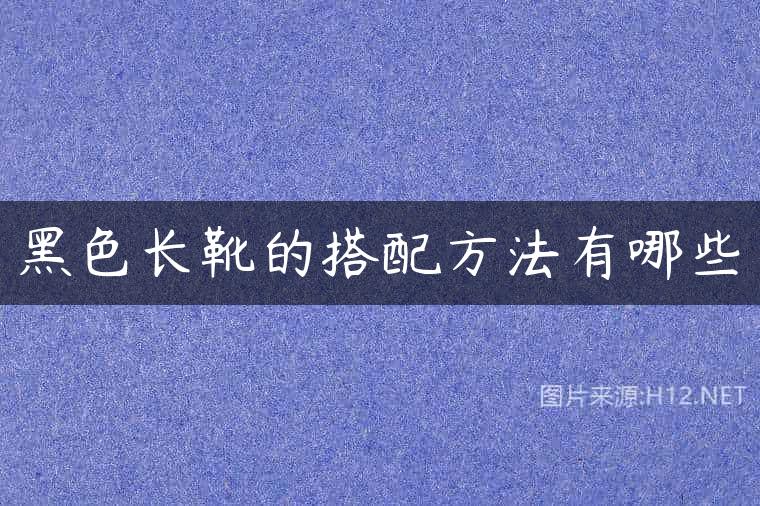 黑色长靴的搭配方法有哪些