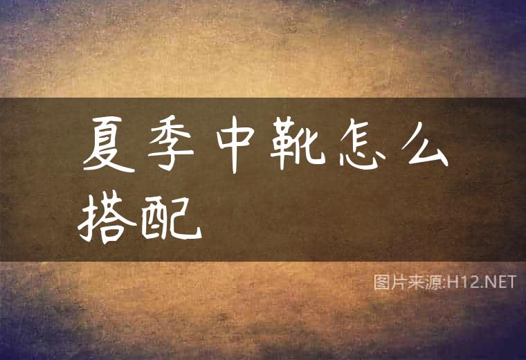 夏季中靴怎么搭配