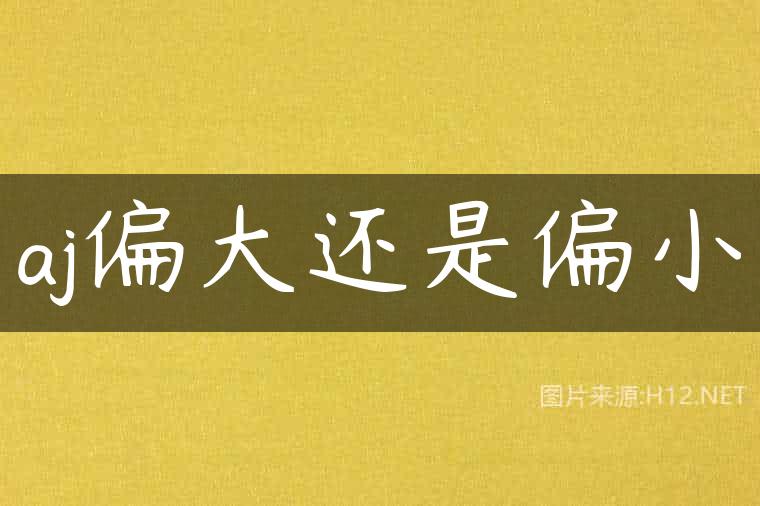 aj偏大还是偏小
