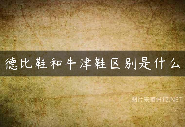 德比鞋和牛津鞋区别是什么