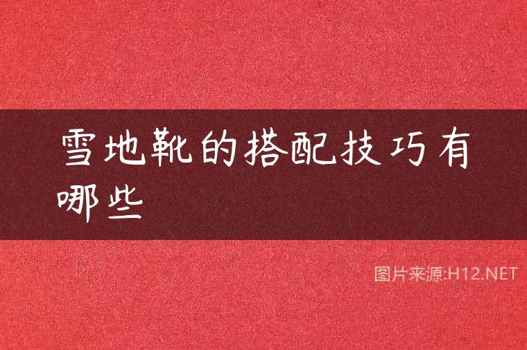 雪地靴的搭配技巧有哪些