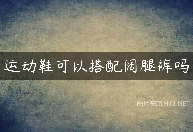 运动鞋可以搭配阔腿裤吗