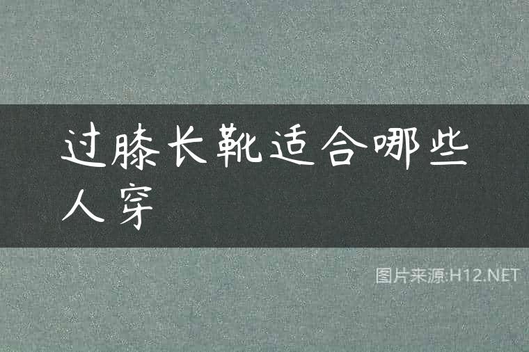 过膝长靴适合哪些人穿