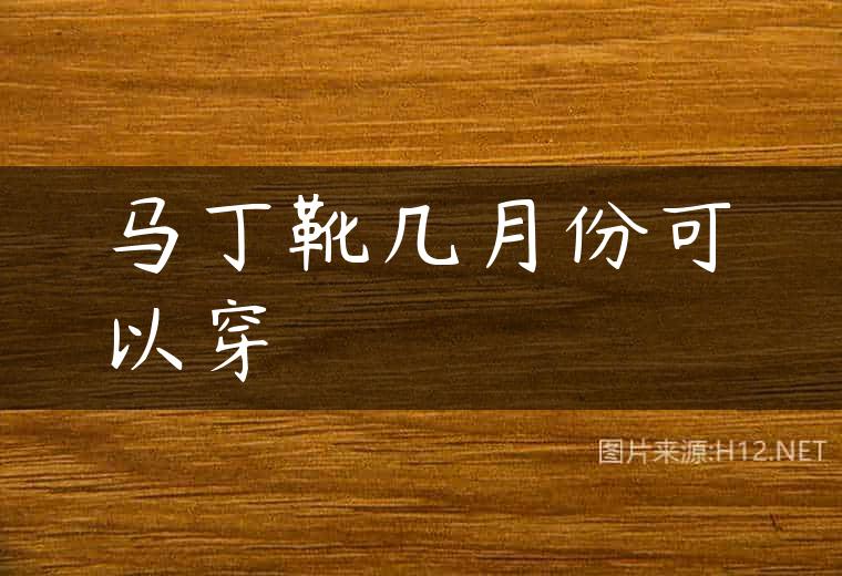 马丁靴几月份可以穿