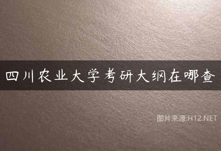 四川农业大学考研大纲在哪查