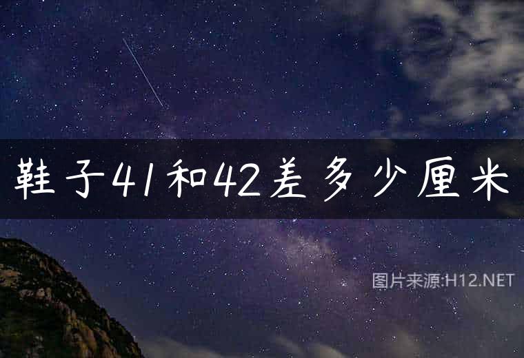 鞋子41和42差多少厘米