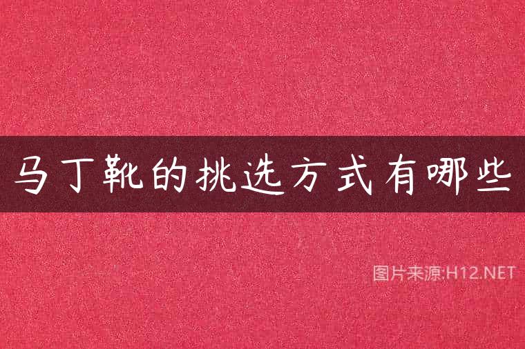 马丁靴的挑选方式有哪些