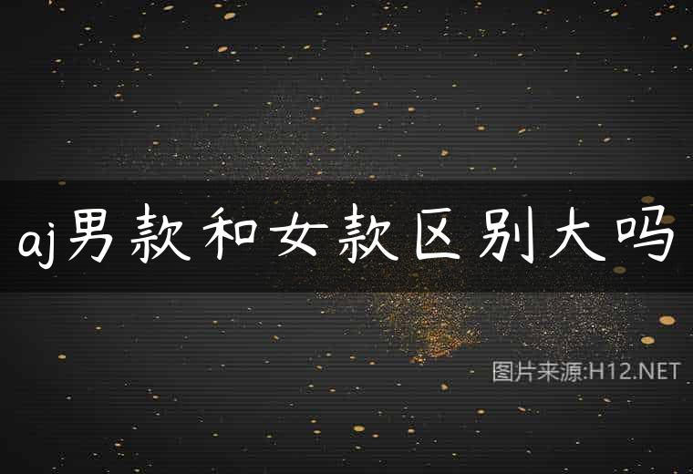aj男款和女款区别大吗