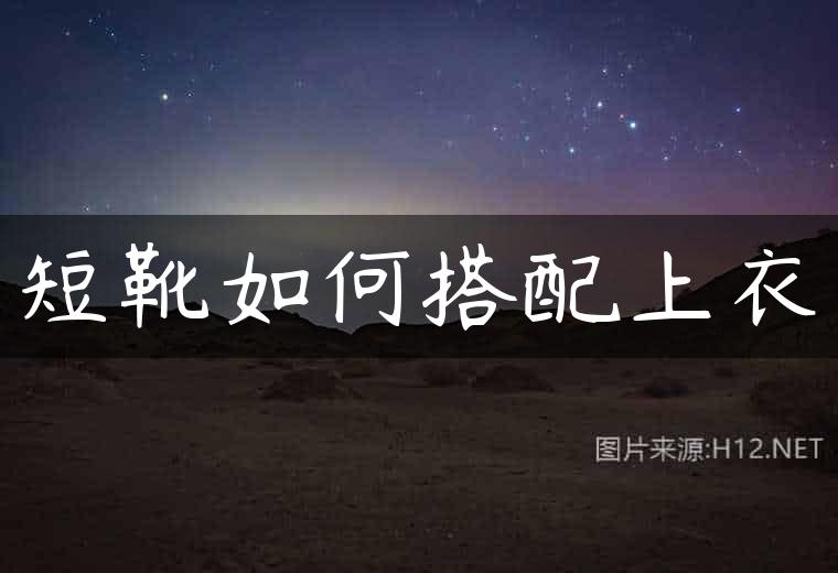 短靴如何搭配上衣