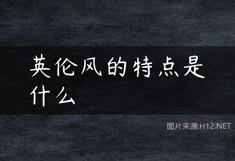 英伦风的特点是什么