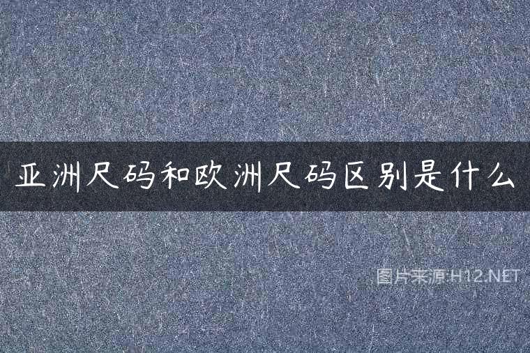 亚洲尺码和欧洲尺码区别是什么