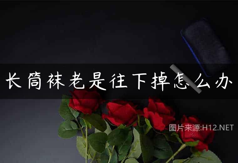 长筒袜老是往下掉怎么办