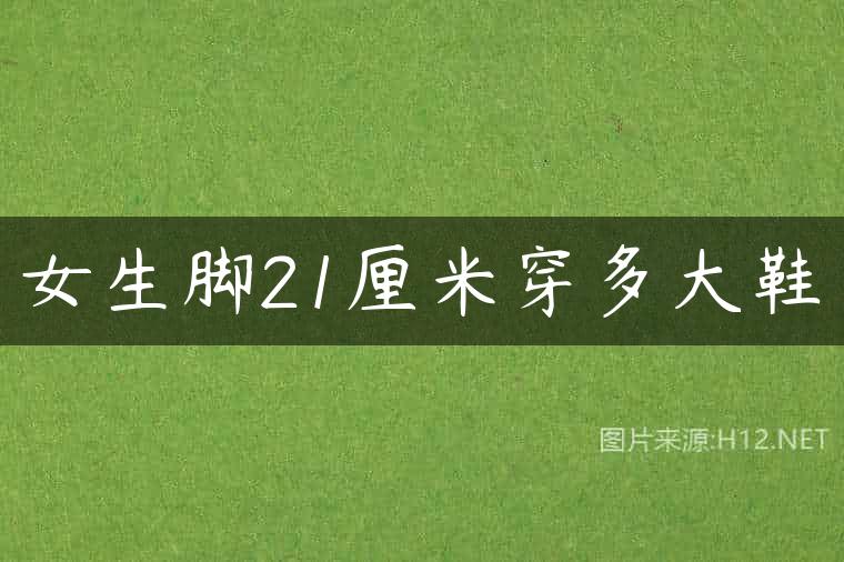 女生脚21厘米穿多大鞋