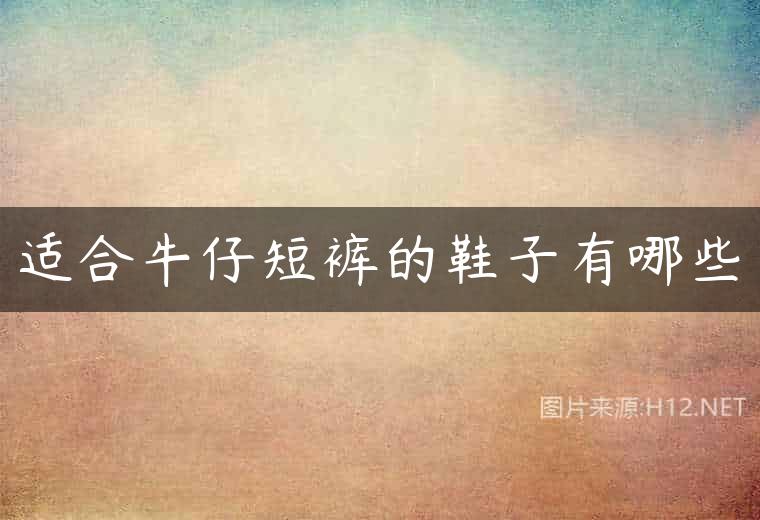 适合牛仔短裤的鞋子有哪些