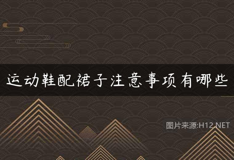 运动鞋配裙子注意事项有哪些