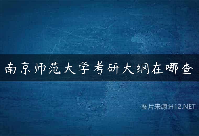 南京师范大学考研大纲在哪查