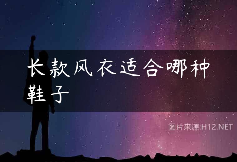 长款风衣适合哪种鞋子