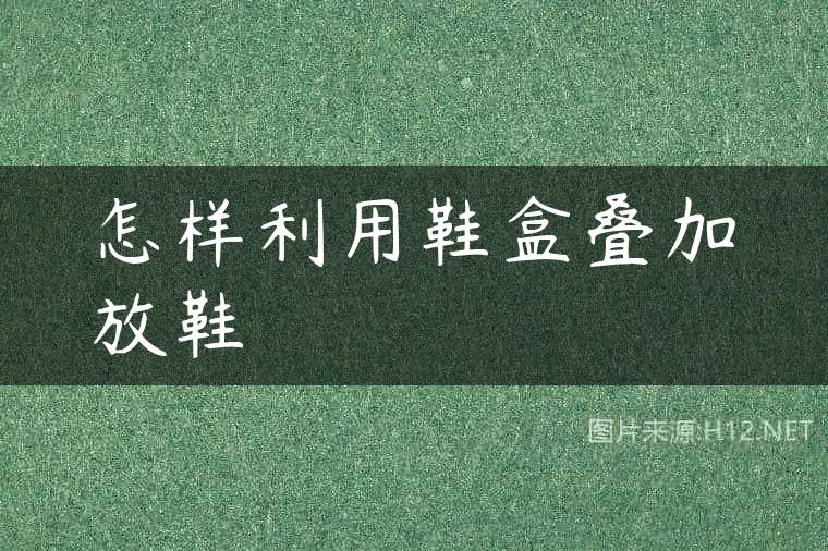 怎样利用鞋盒叠加放鞋