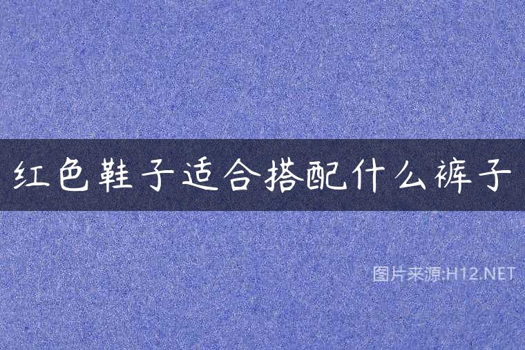 红色鞋子适合搭配什么裤子