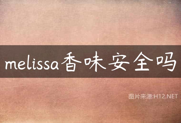 melissa香味安全吗