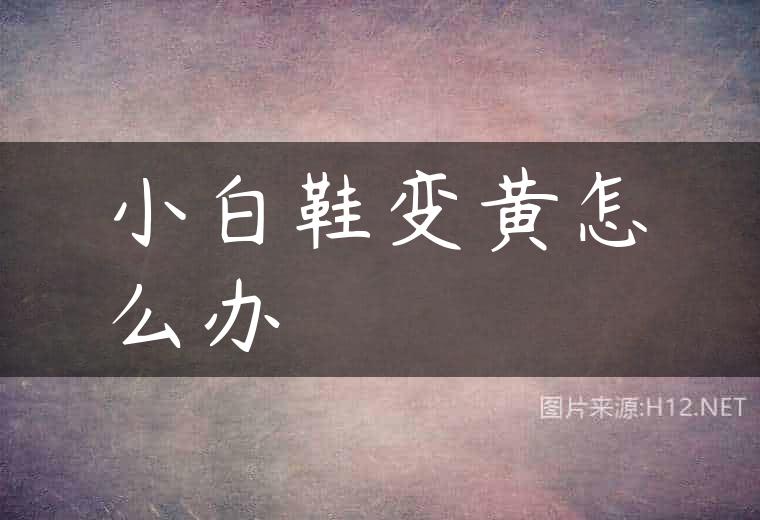 小白鞋变黄怎么办
