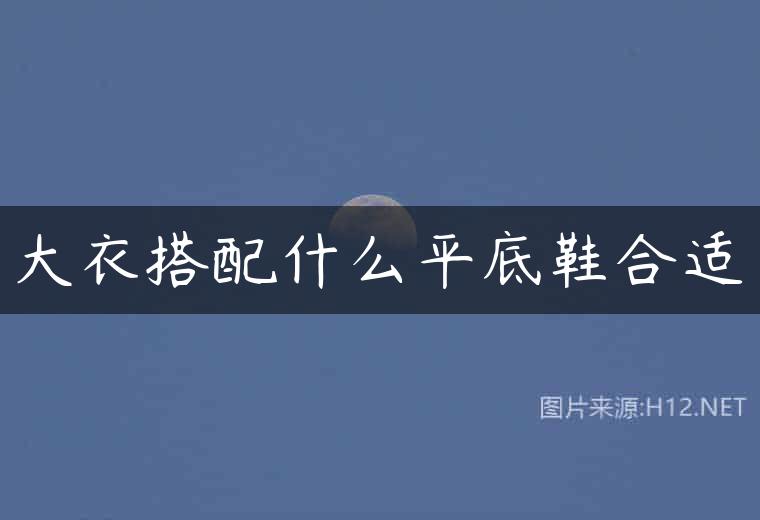 大衣搭配什么平底鞋合适