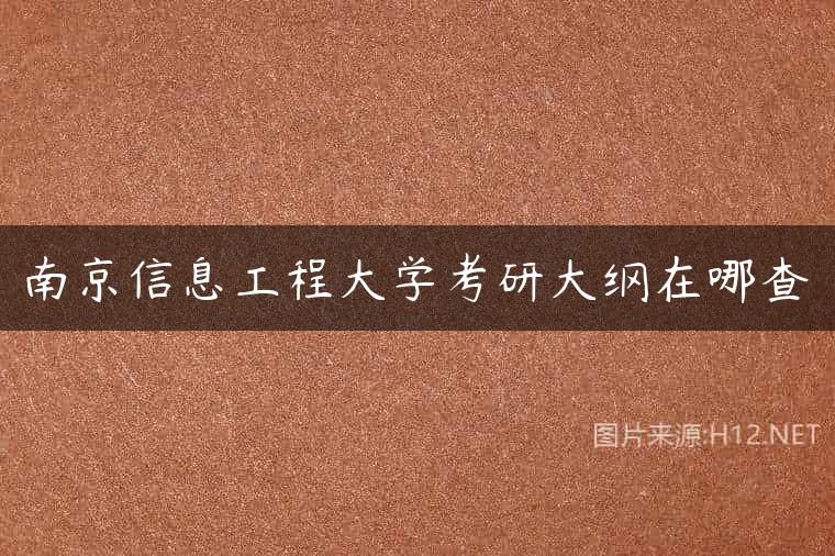 南京信息工程大学考研大纲在哪查