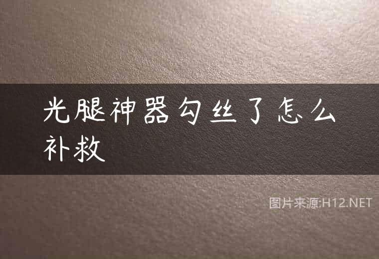 光腿神器勾丝了怎么补救