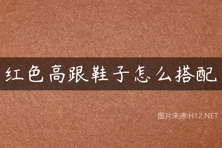 红色高跟鞋子怎么搭配