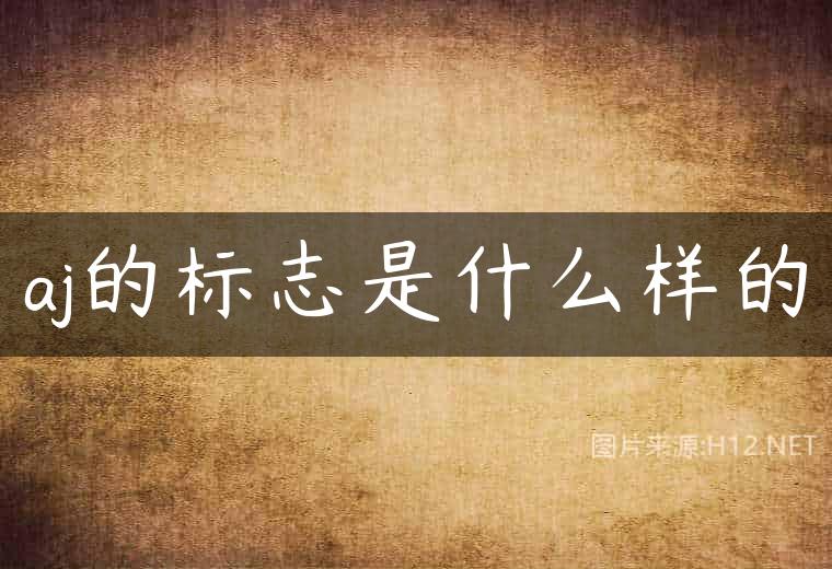 aj的标志是什么样的