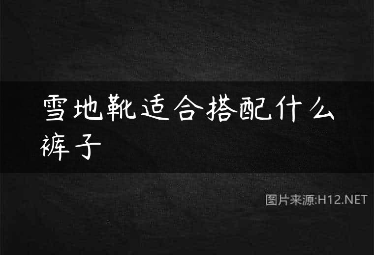 雪地靴适合搭配什么裤子