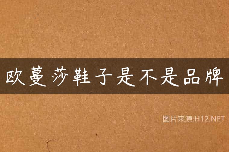 欧蔓莎鞋子是不是品牌