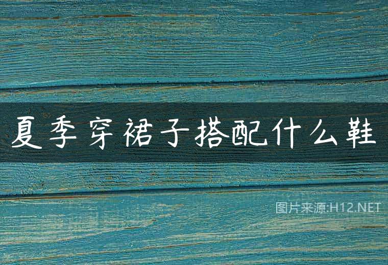 夏季穿裙子搭配什么鞋