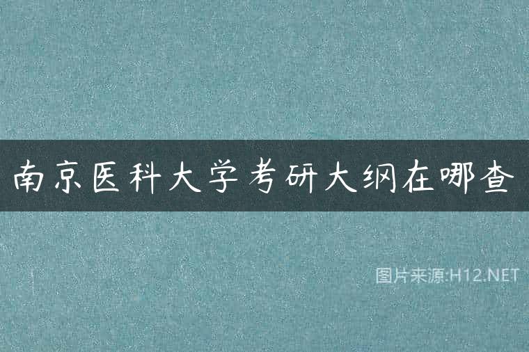 南京医科大学考研大纲在哪查